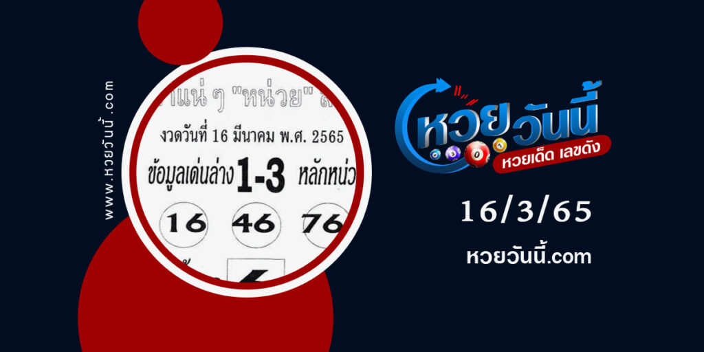 หวยมาแน่หน่วยล่าง-งวด16-3-65