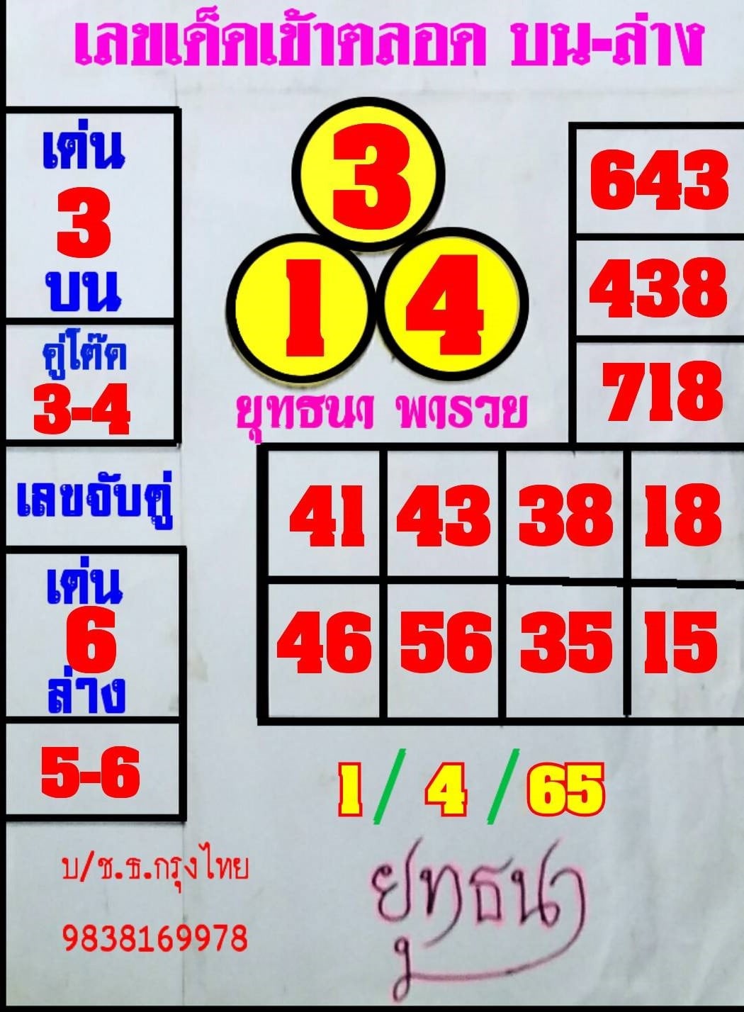 หวยยุทธนาพารวย1-4-65