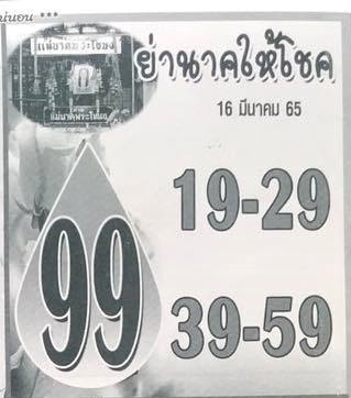 หวยย่านาคให้โชค 16-3-65