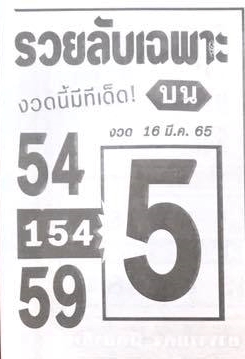 หวยรวยลับเฉพาะ 16-3-65