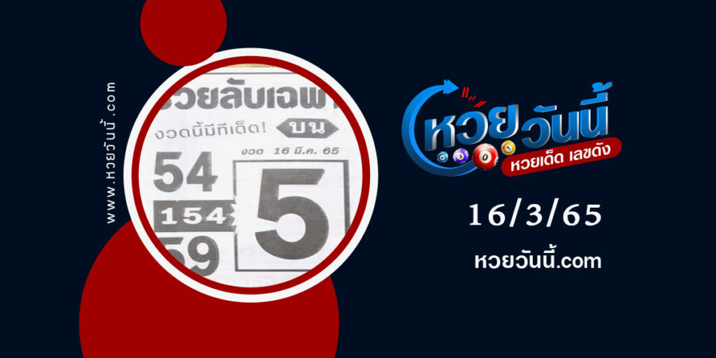 หวยรวยลับเฉพาะ-งวด16-3-65