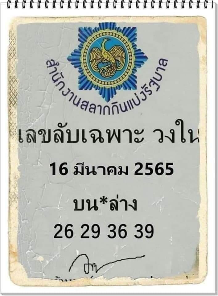 เลขลับเฉพาะวงใน 16-3-65