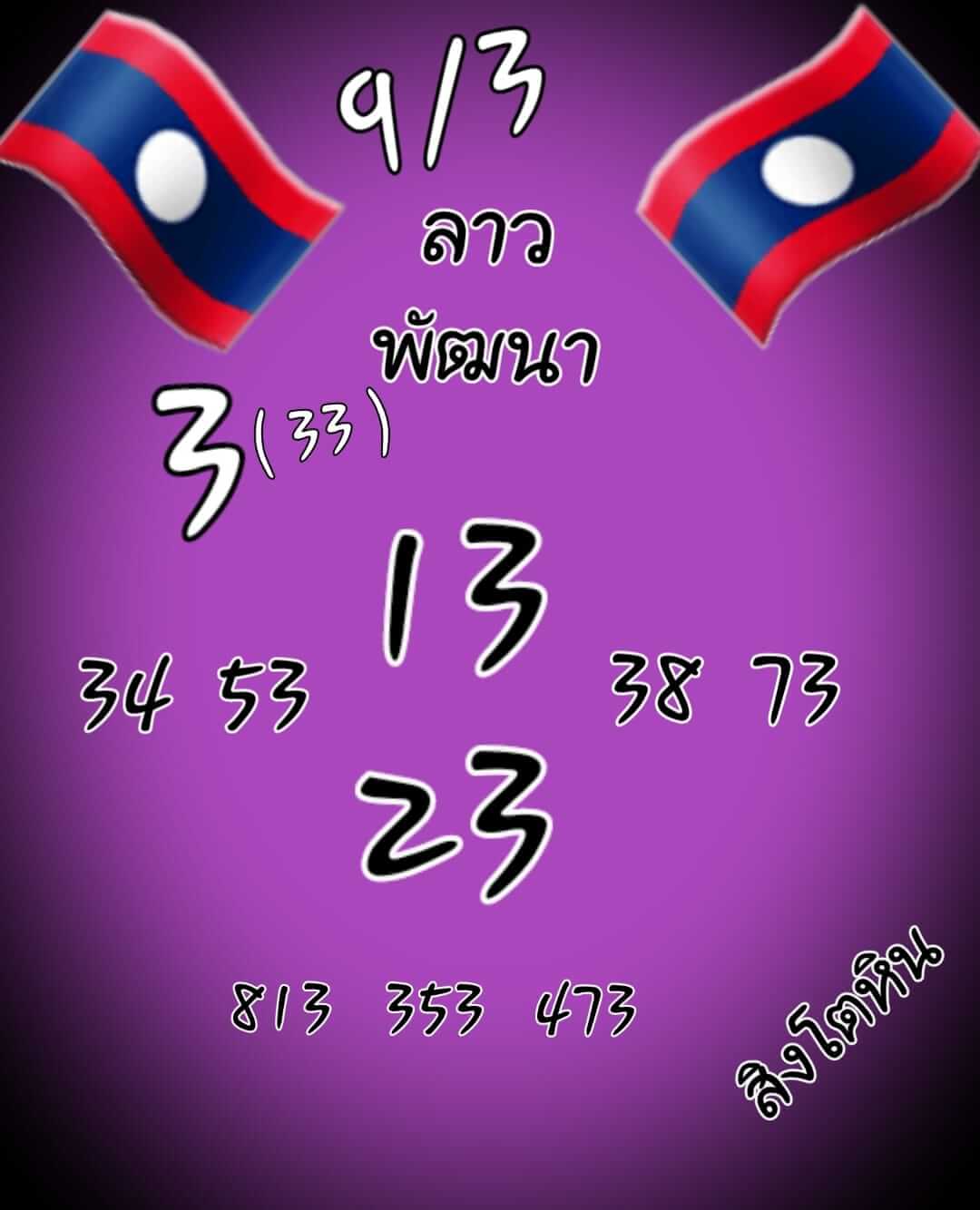 หวยลาววันนี้ 11-3-65 ชุดที่ (5)