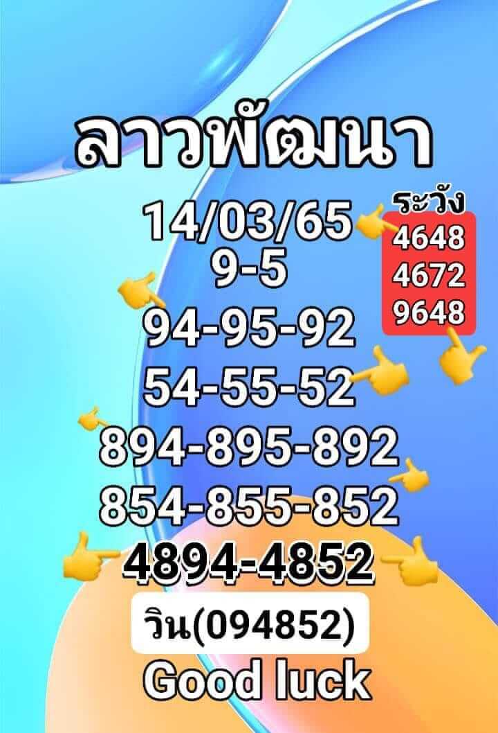 หวยลาววันนี้ 14-3-65 ชุดที่ (1)