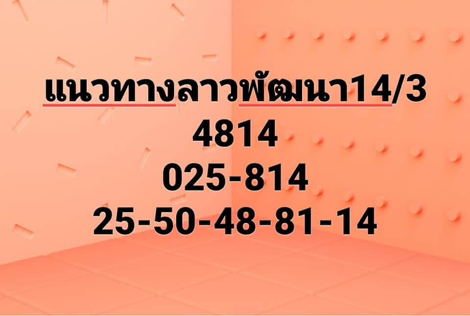 หวยลาววันนี้ 14-3-65 ชุดที่ (2)