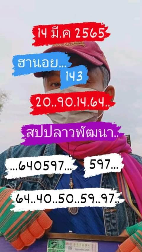 หวยลาววันนี้ 14-3-65 ชุดที่ (5)