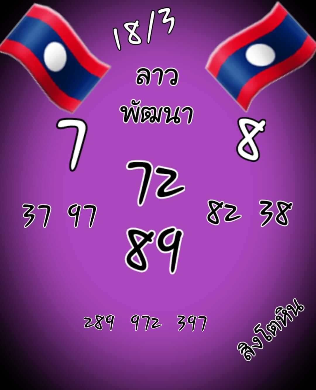 หวยลาววันนี้ 21-3-65 ชุดที่ (10)