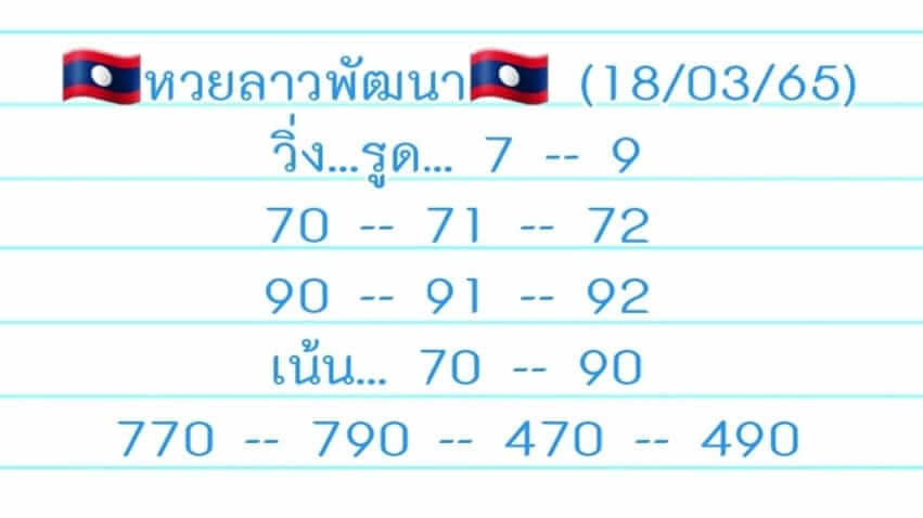 หวยลาววันนี้ 21-3-65 ชุดที่ (8)