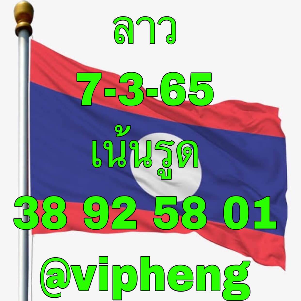 หวยลาววันนี้ 7-3-65 ชุดที่ (2)