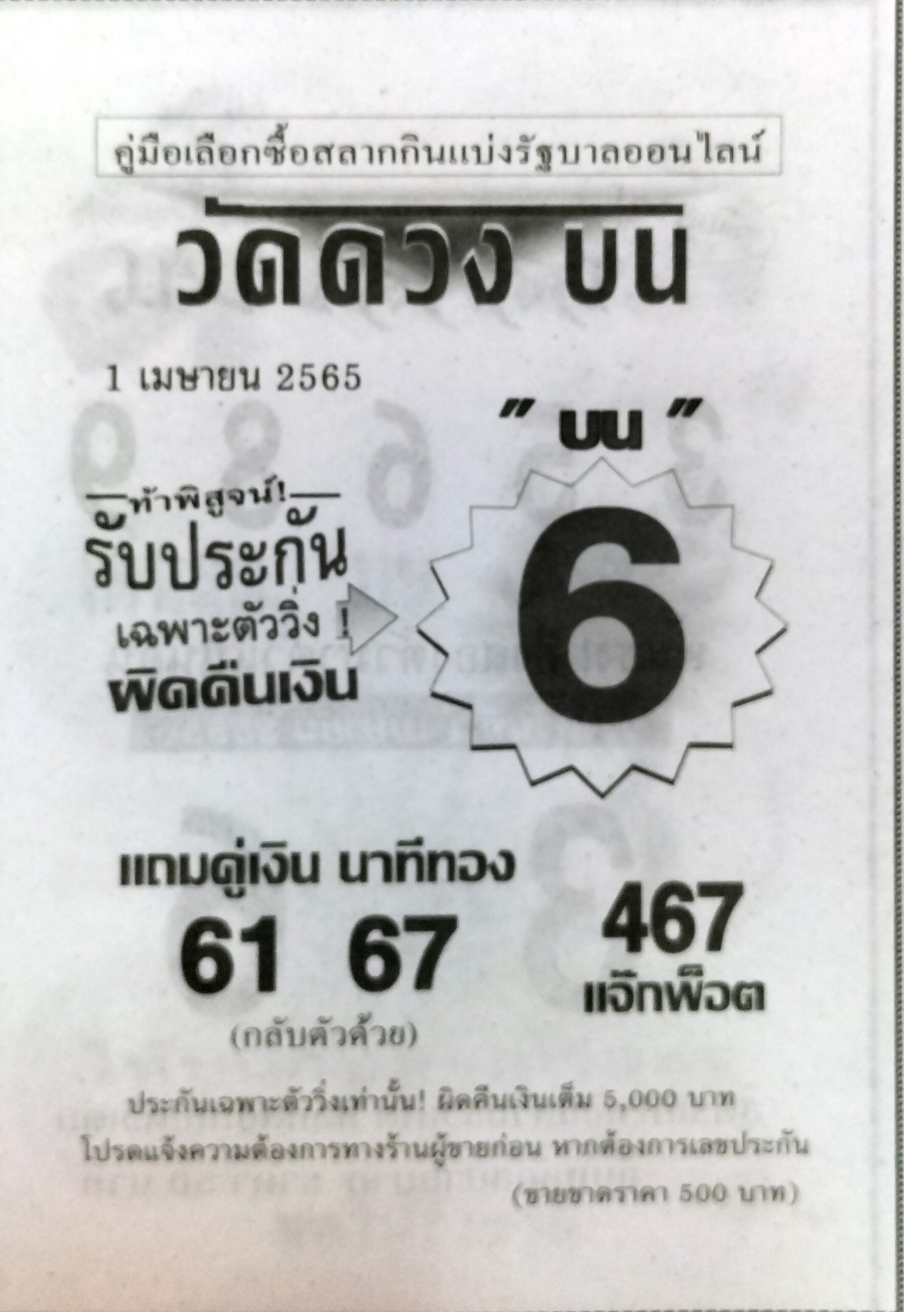 หวยวัดดวง 1-4-65