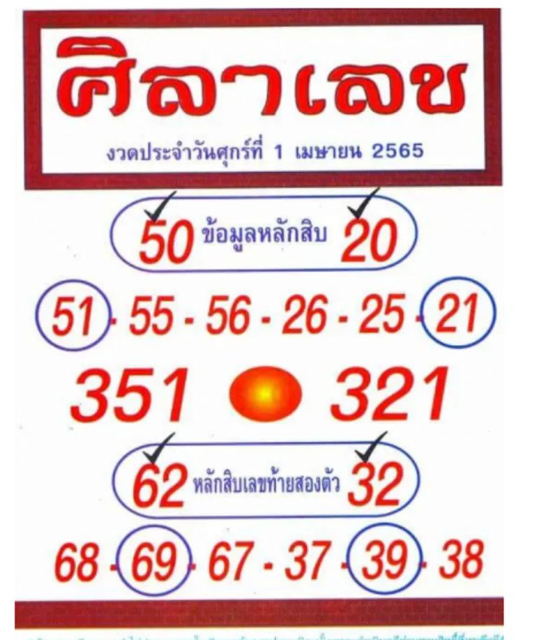 หวยศิลาเลข 1-4-65