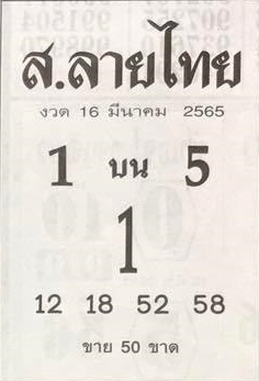 หวยส.ลายไทย 16-3-65