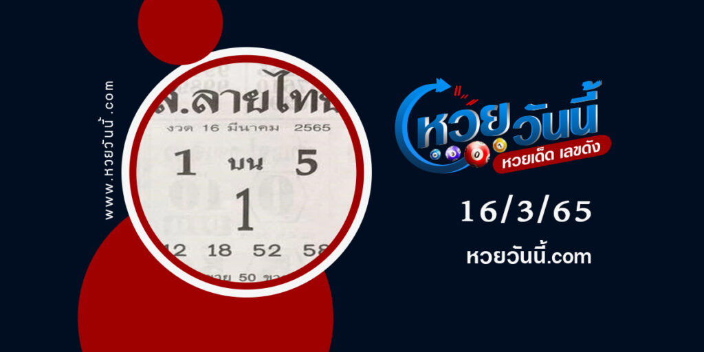 หวยส.ลายไทย-งวด16-3-65