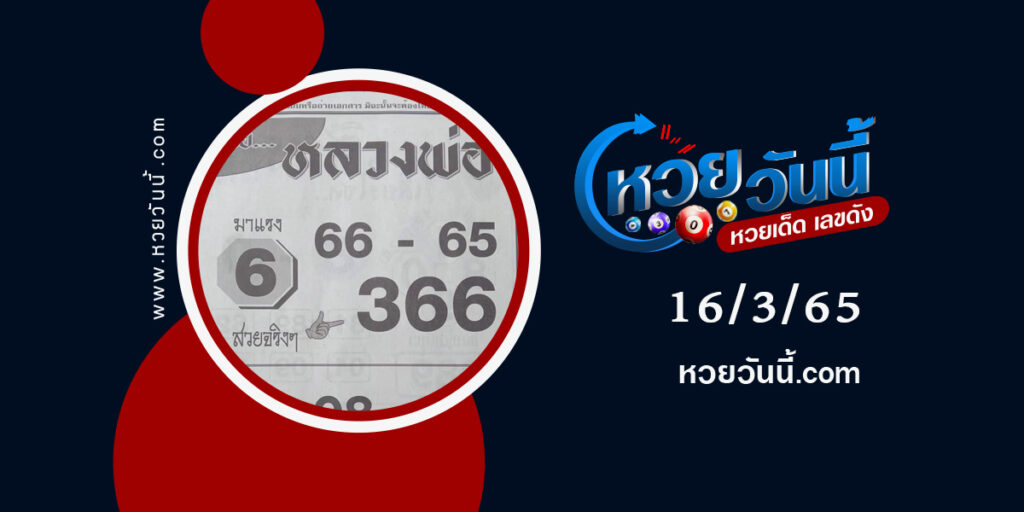 หวยหลวงพ่อ-งวด16-3-65