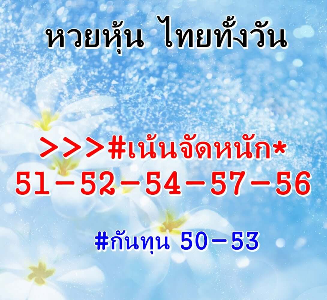 หวยหุ้นวันนี้ 3-3-65 ชุด1 (4)