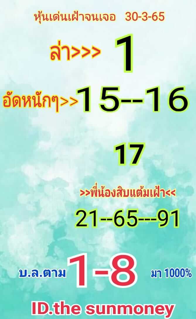 หวยหุ้นวันนี้ 30-3-65 ชุด (5)