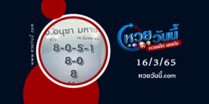 หวยอ.อนุชามหาชน-งวด16-3-65