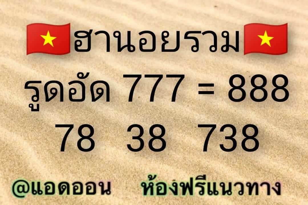 หวยฮานอยวันนี้ 2-3-65 ชุดที่ (6)