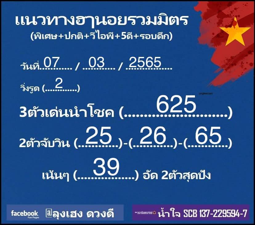 หวยฮานอยวันนี้ 7-3-65 ชุดที่ (9)