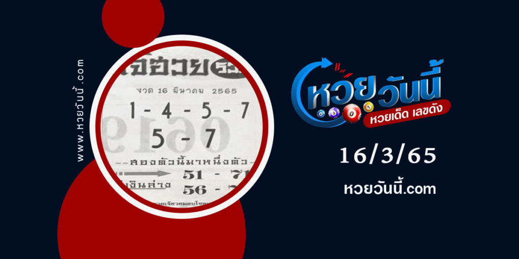 หวยเจ้ฮวยรวย-งวด16-3-65