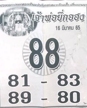 หวยเจ้าพ่อยี่กอฮง 16-3-65