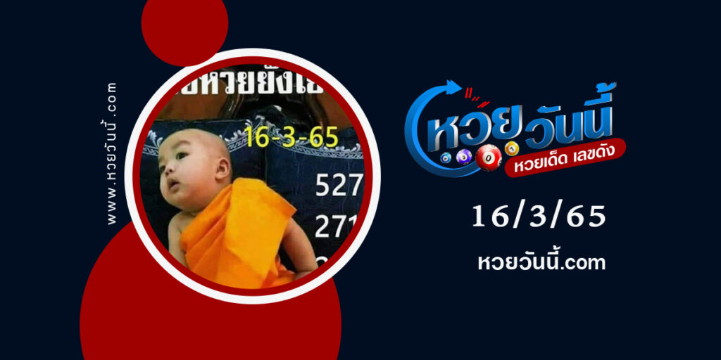 หวยเณรน้อย-งวด16-3-65