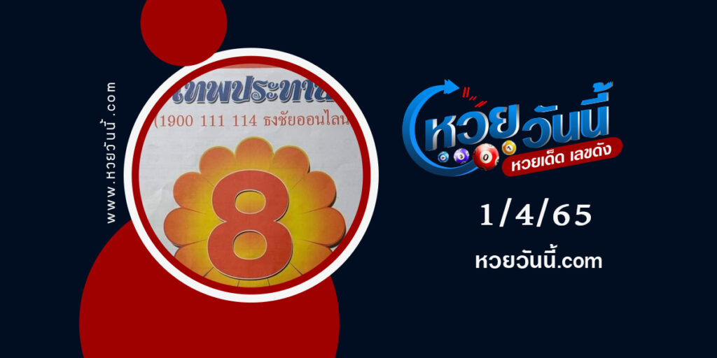 หวยเทพประทาน-งวด1-4-65