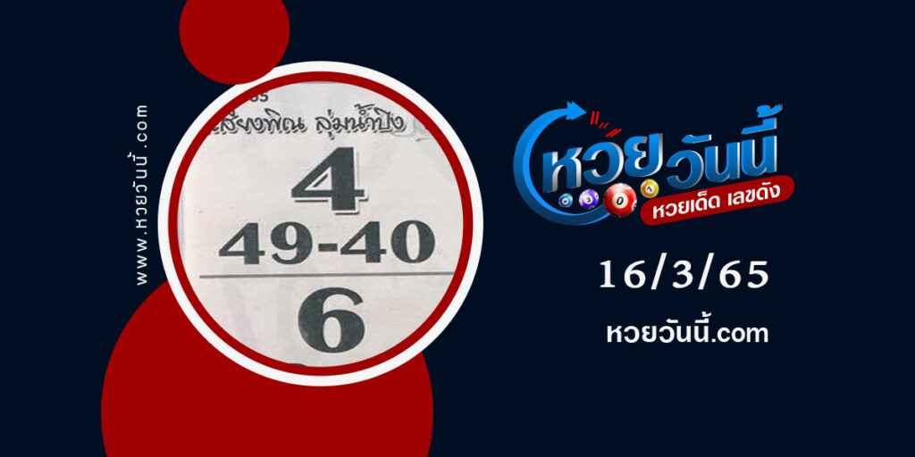 หวยเสียงพิณงวด-16-3-65