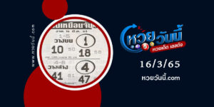 หวยเเม่นเหมือนจับวาง-งวด16-3-65