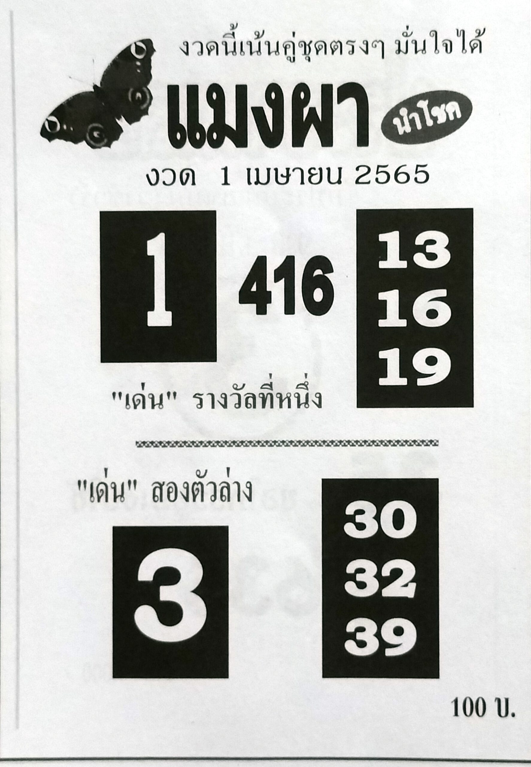 หวยแมงผา 1-4-65