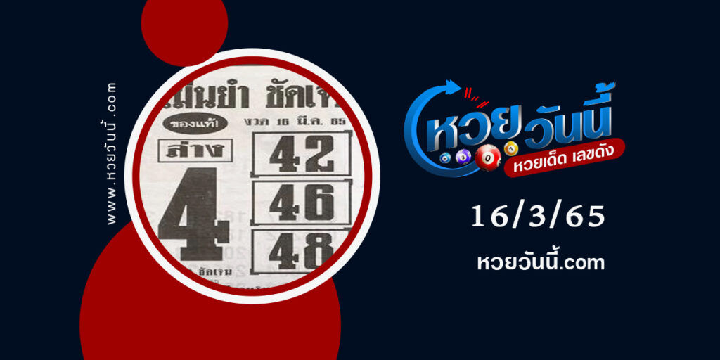 หวยแม่นยำชัดเจน-งวด16-3-65