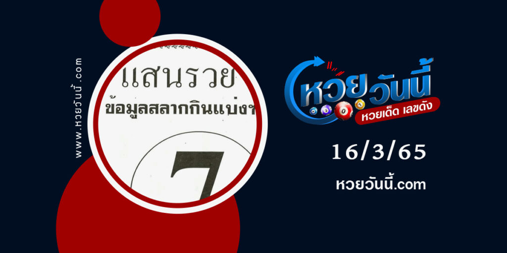 หวยแสนรวย-งวด16-3-65