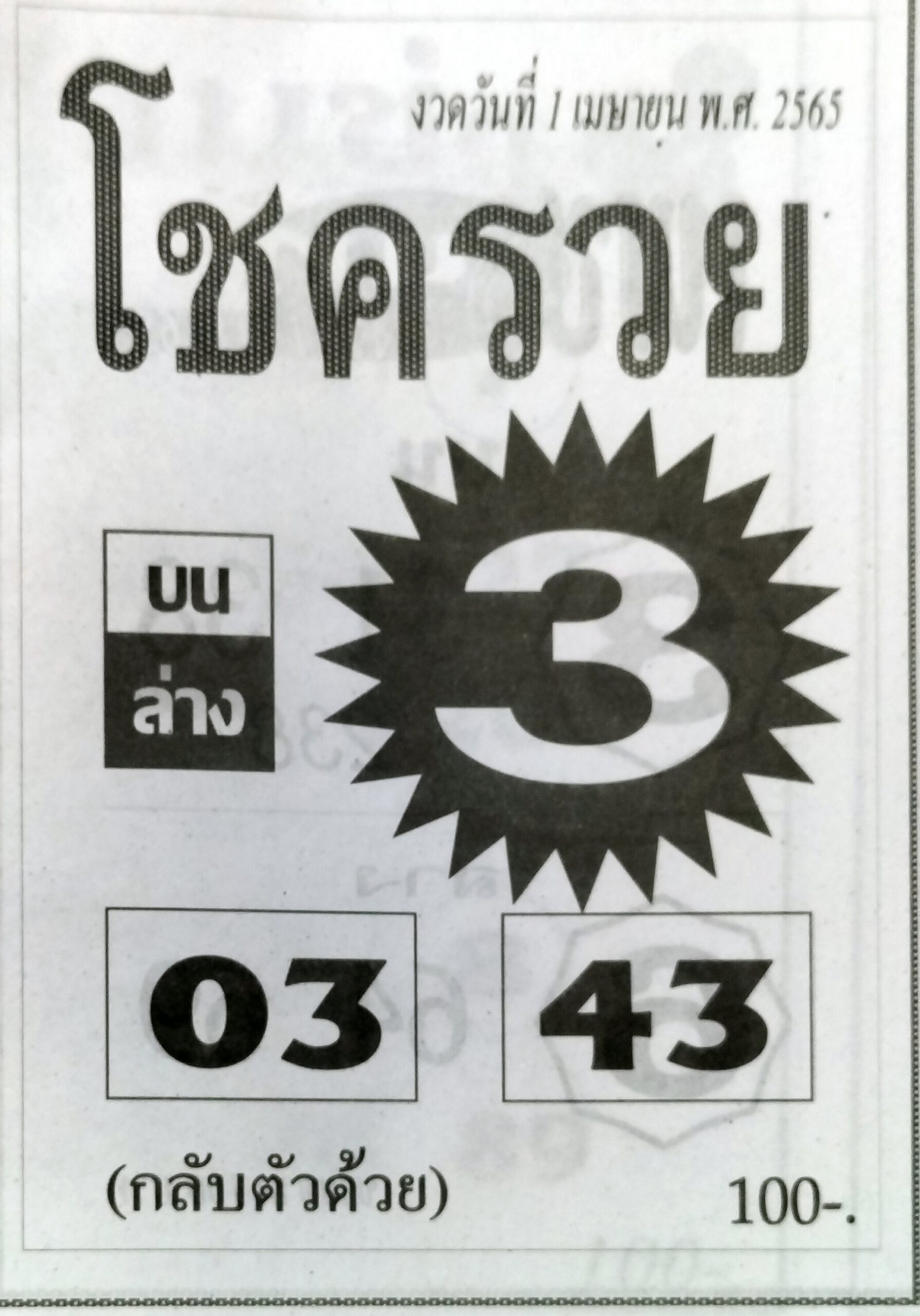 หวยโชครวย 1-4-65