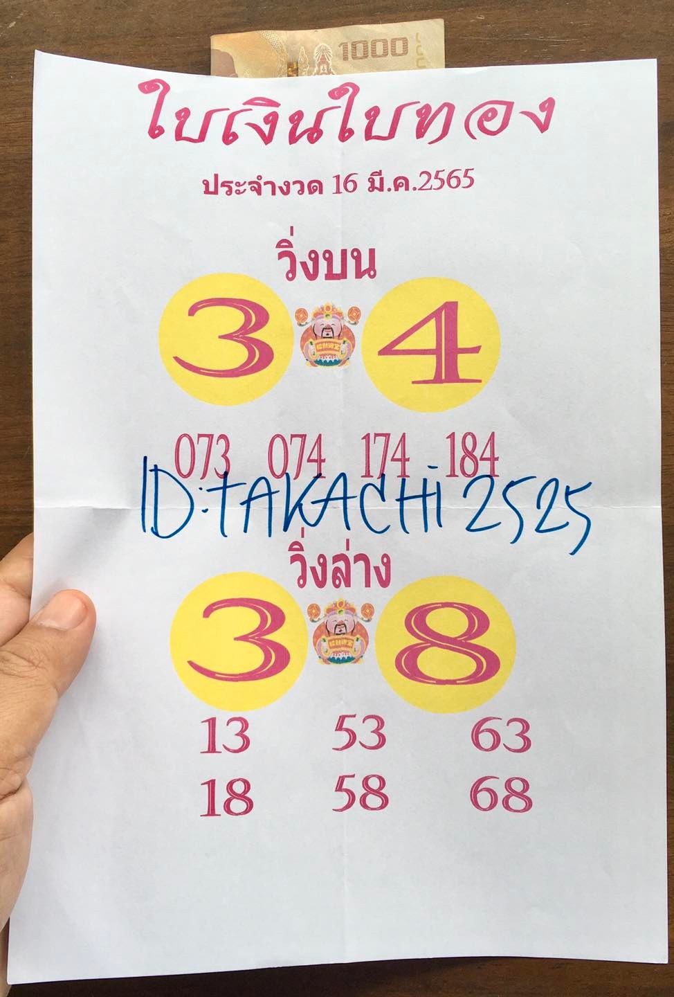 หวยใบเงินใบทอง 16-3-65