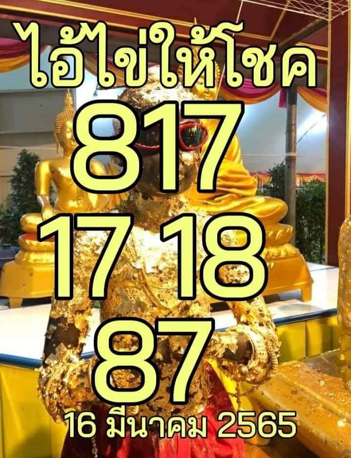 หวยไอ้ไข่ให้โชค 16-3-65