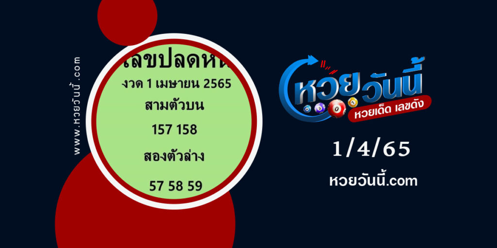 เลขปลดหนี้-งวด1-4-65