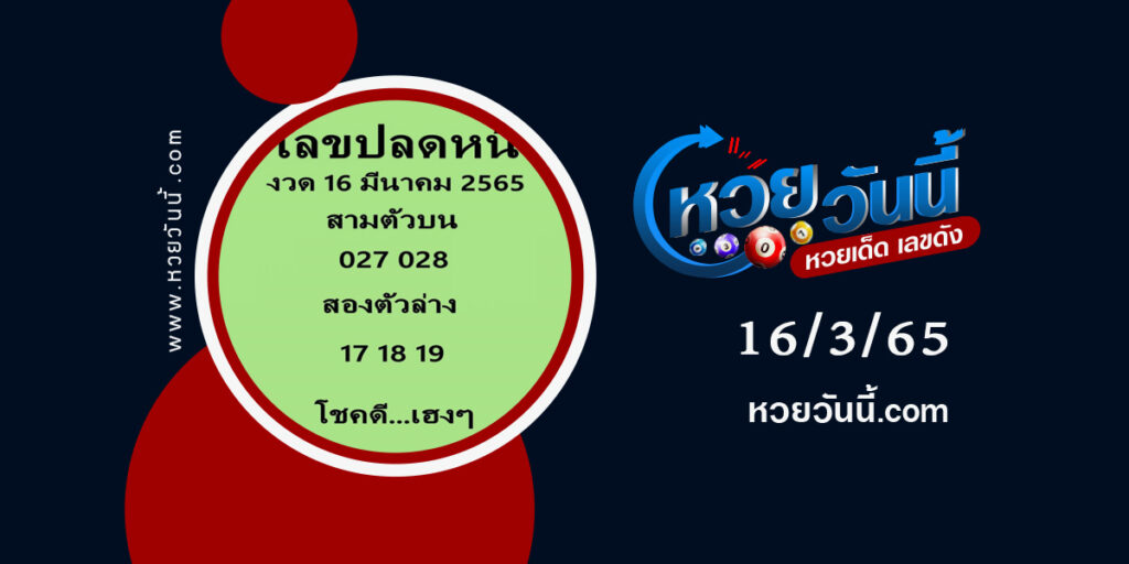 เลขปลดหนี้-งวด16-3-65