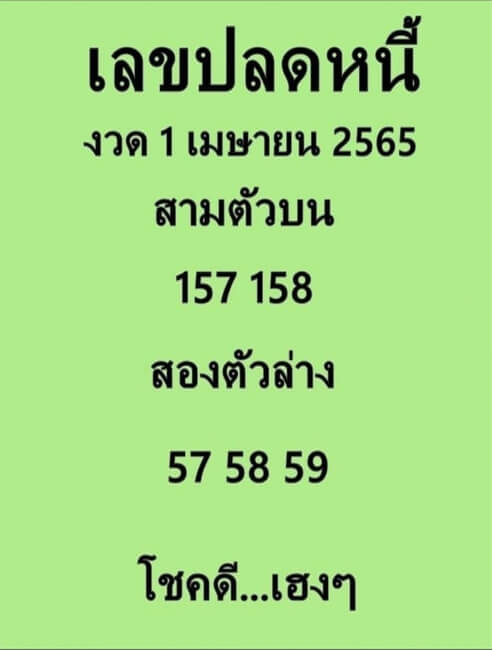 เลขปลดหนี้1-4-65