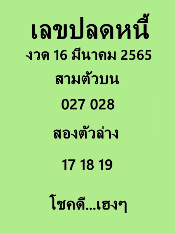 เลขปลดหนี้16-3-65