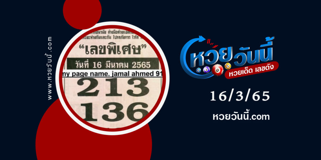 เลขพิเศษ-16-3-65