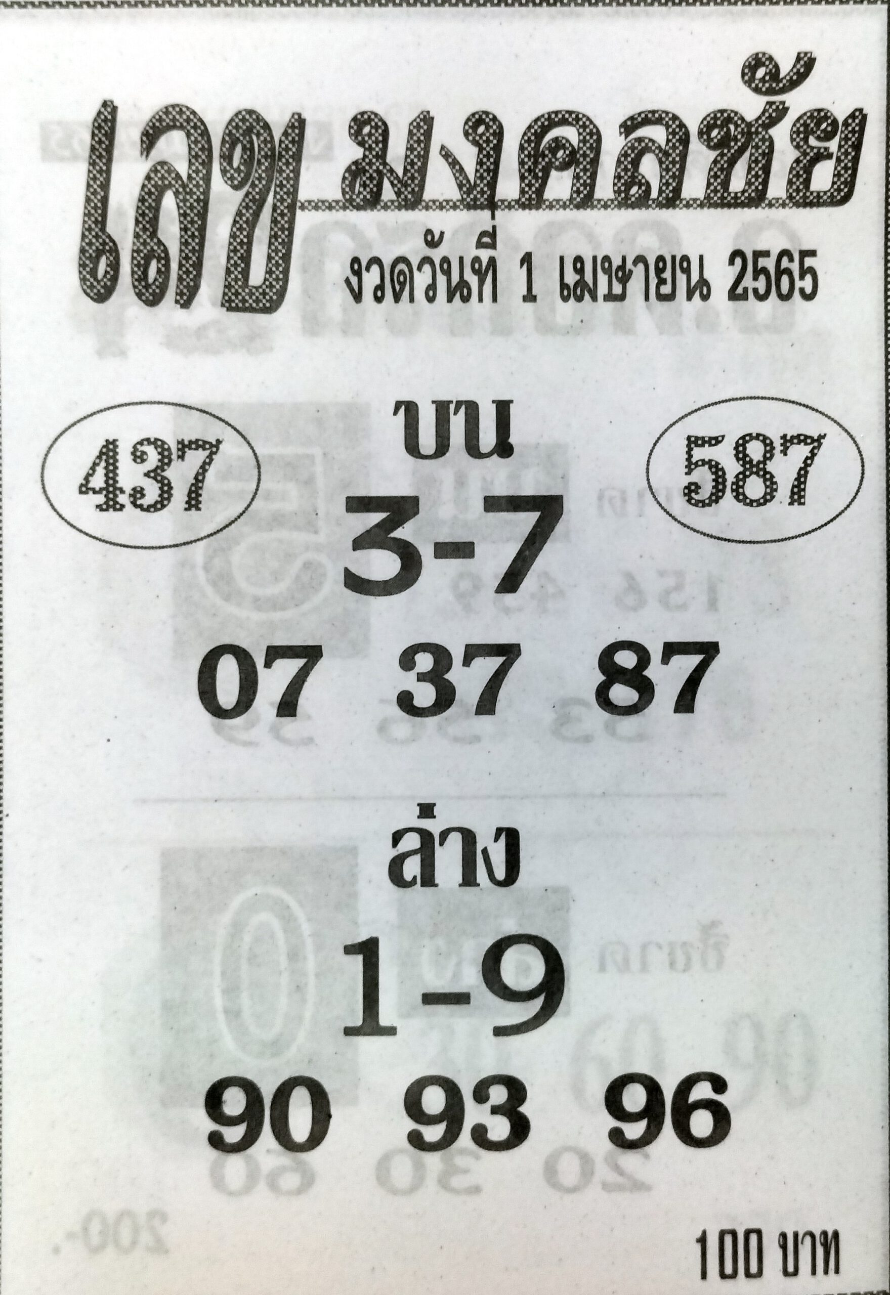 เลขมงคลชัย 1-4-65