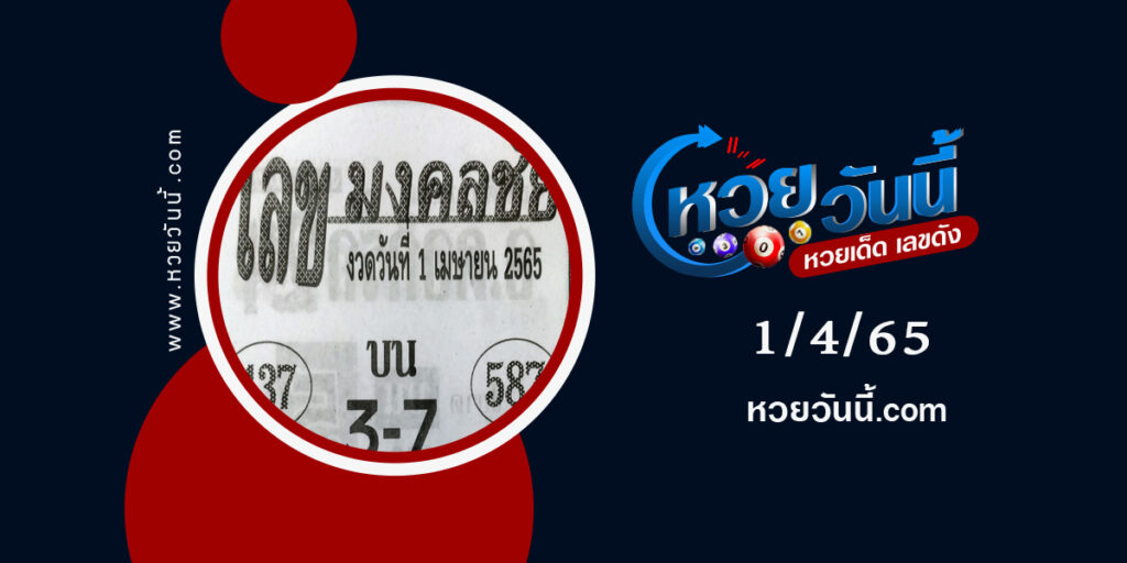 เลขมงคลชัย--งวด1-4-65