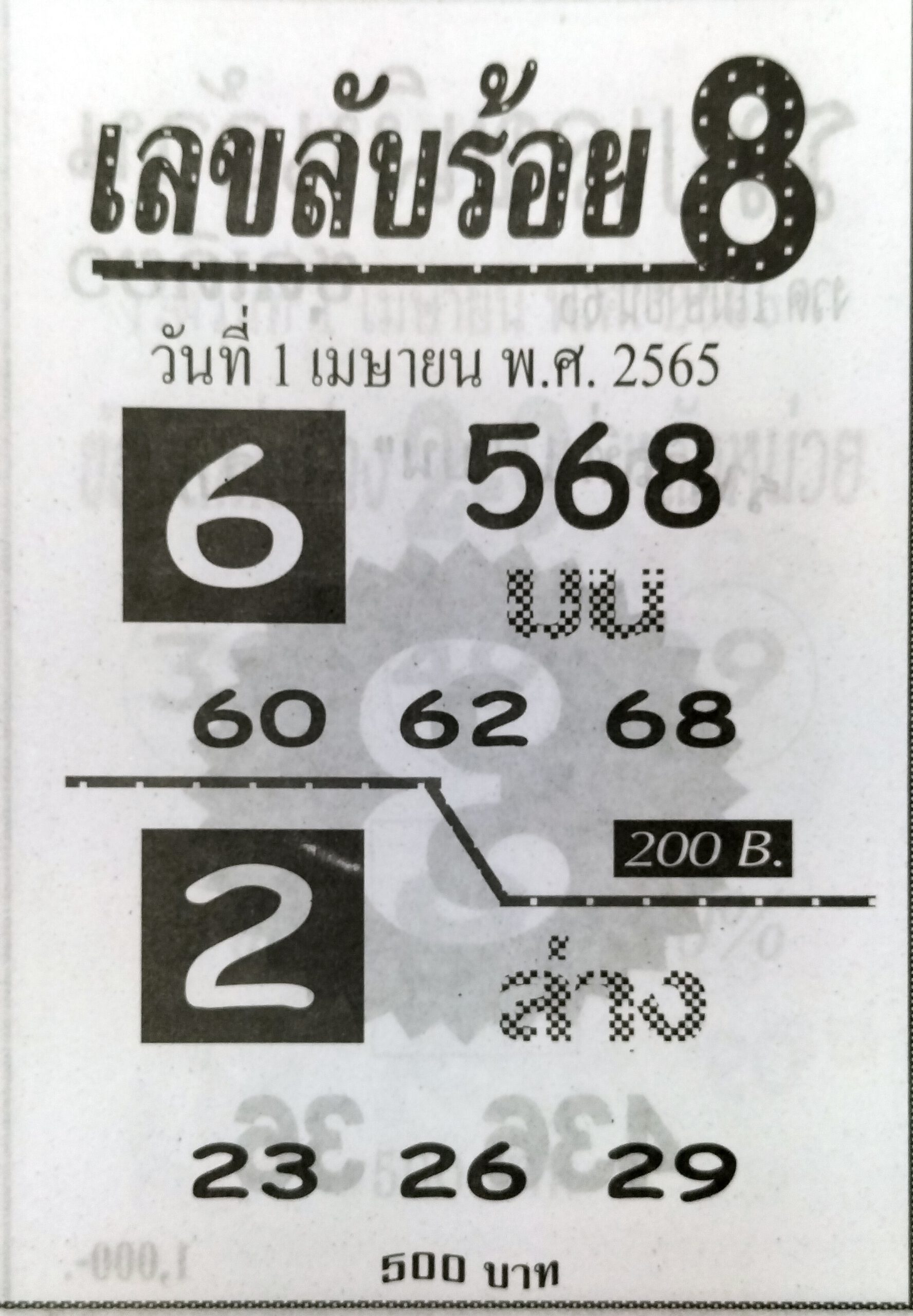 เลขลับร้อย8 1-4-65