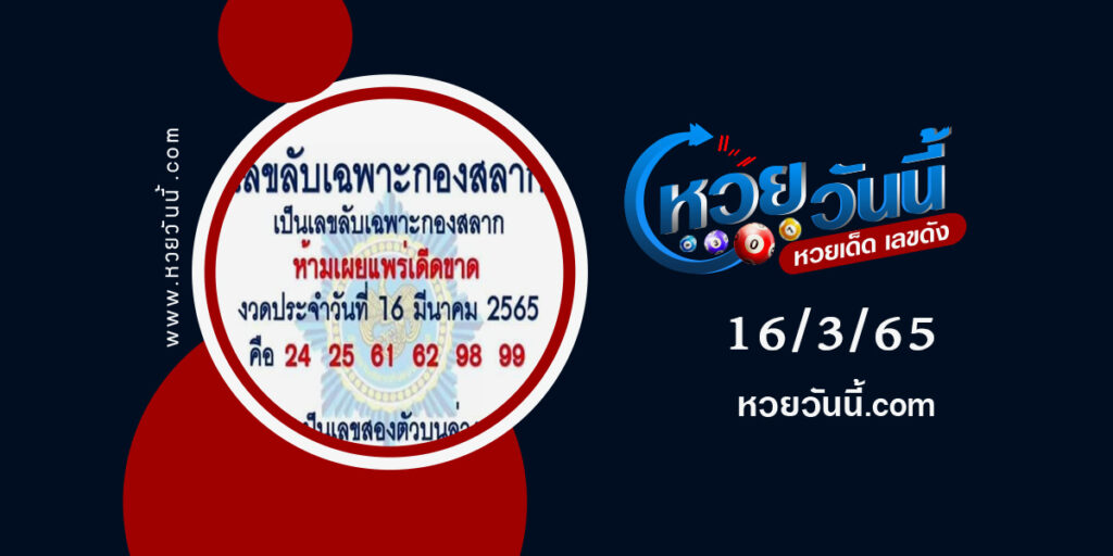 เลขลับเฉพาะกองสลาก-งวด16-3-65