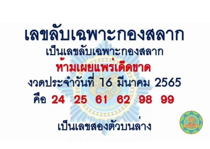 เลขลับเฉพาะกองสลาก16-3-65