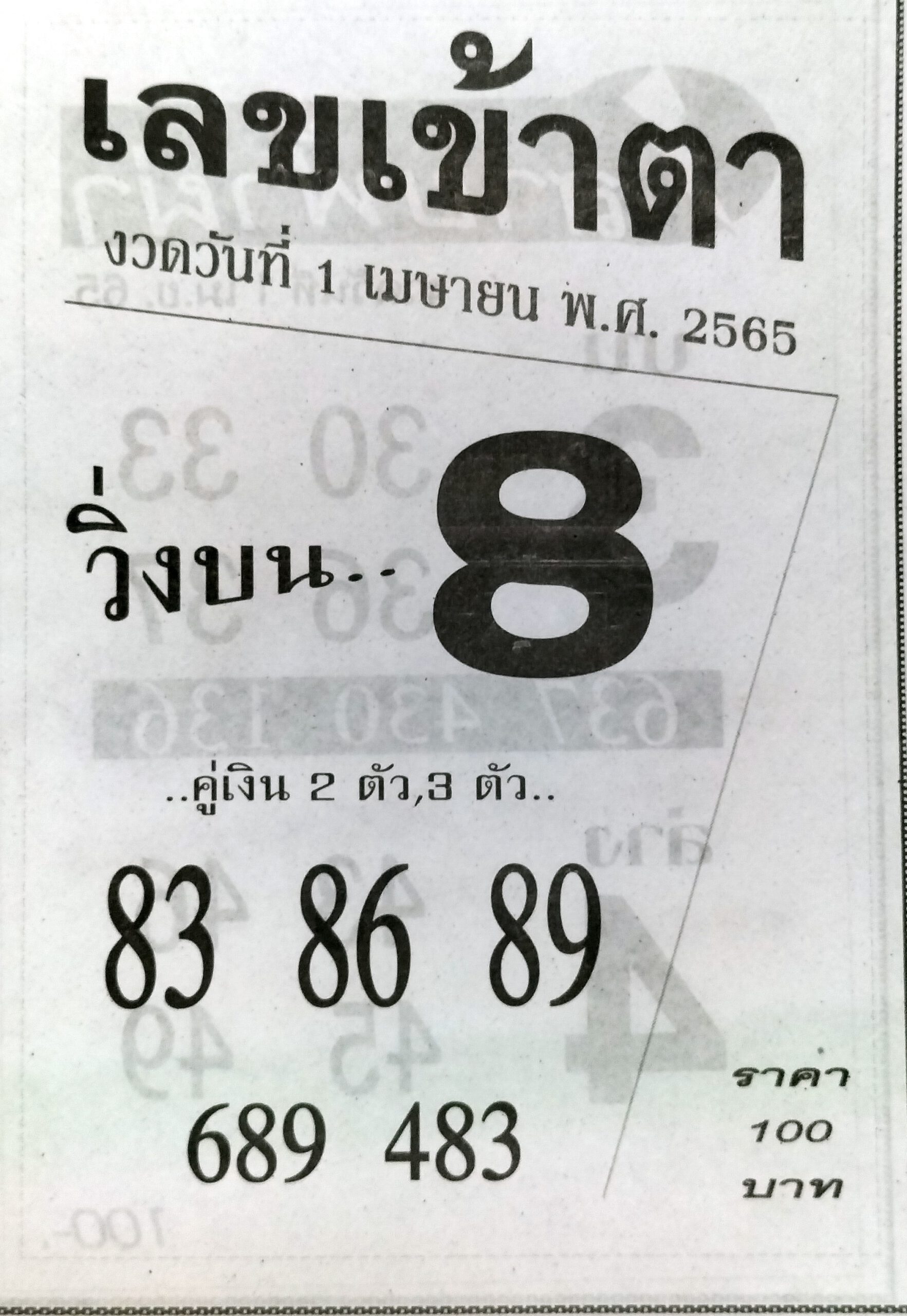 เลขเข้าตา 1-4-65