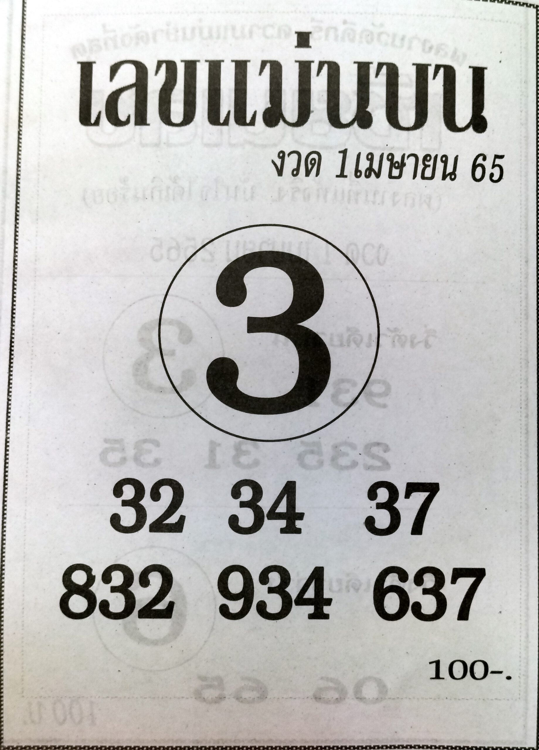 เลขแม่นบน 1-4-65