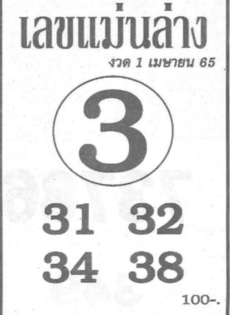 เลขแม่นล่าง1-4-65