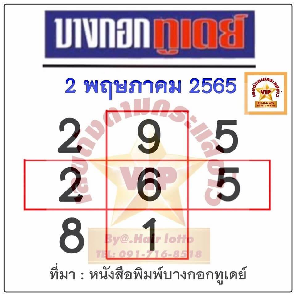 หวยบางกอกทูเดย์2-5-65