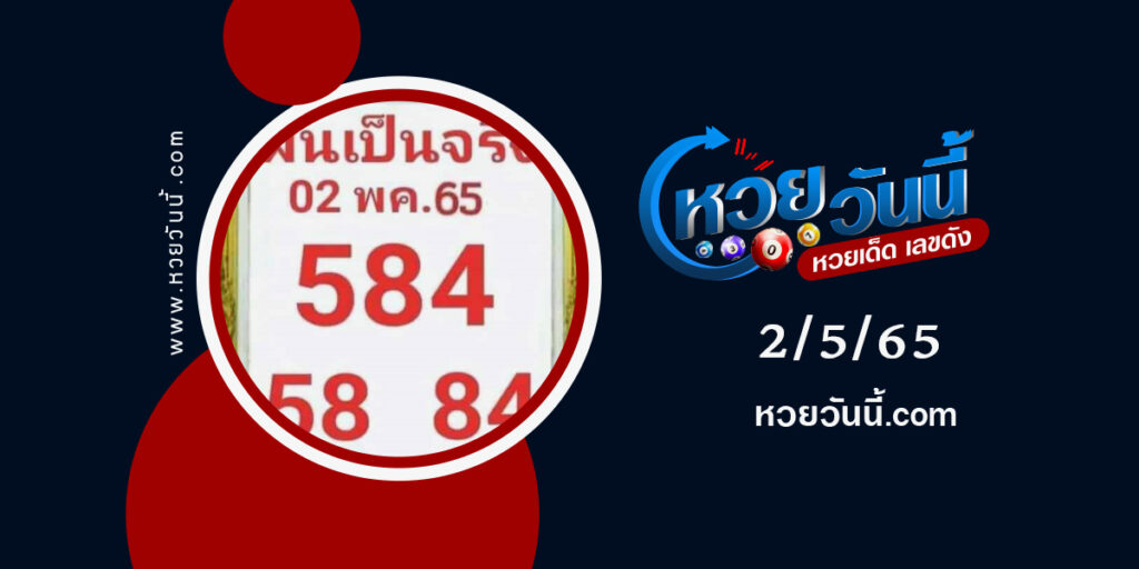 หวยฝันเป็นจริง-งวด2-5-65